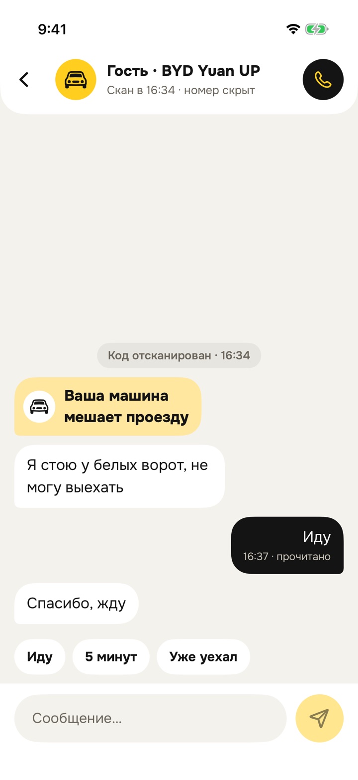 Чат с гостем в приложении