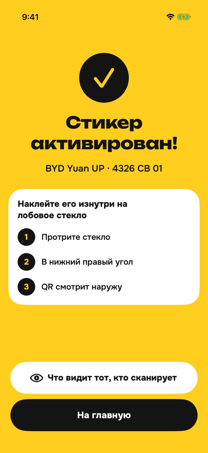 Экран «Стикер активирован»